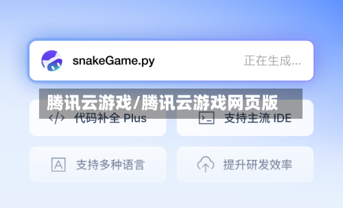 腾讯云游戏/腾讯云游戏网页版-第2张图片