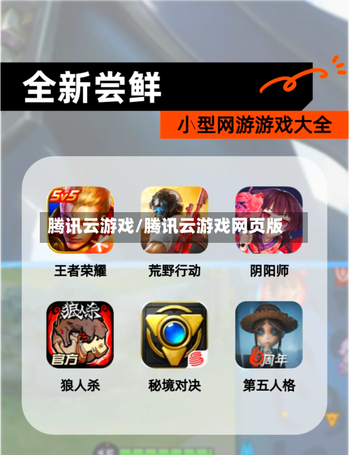 腾讯云游戏/腾讯云游戏网页版-第3张图片