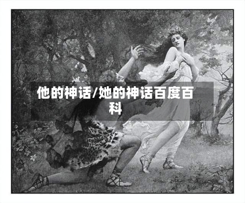 他的神话/她的神话百度百科