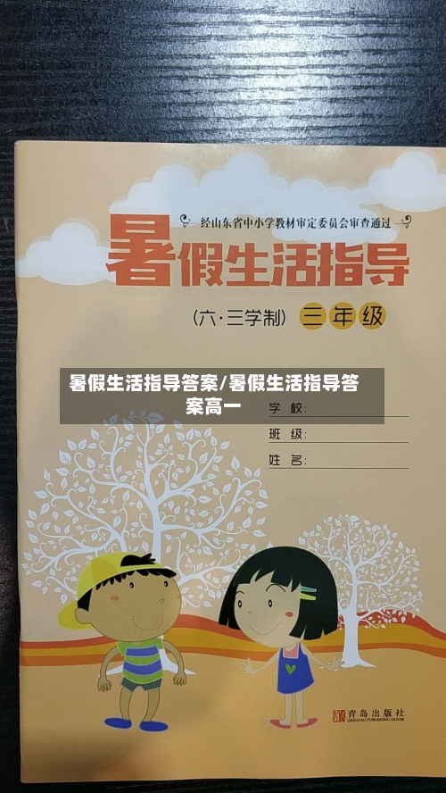 暑假生活指导答案/暑假生活指导答案高一-第3张图片