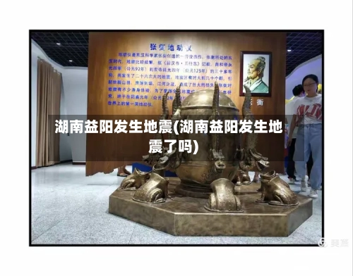 湖南益阳发生地震(湖南益阳发生地震了吗)-第2张图片
