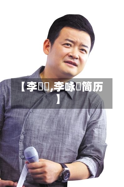 【李詠箑,李咏箑简历】-第3张图片