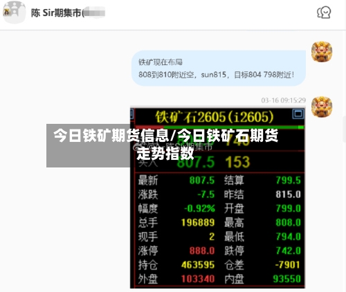 今日铁矿期货信息/今日铁矿石期货走势指数-第3张图片