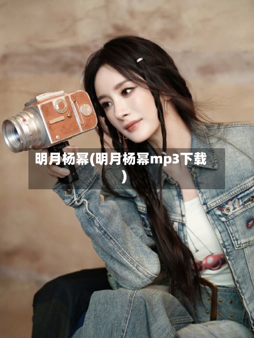 明月杨幂(明月杨幂mp3下载)