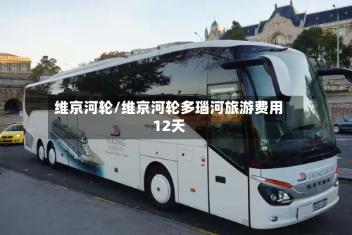 维京河轮/维京河轮多瑙河旅游费用12天-第3张图片