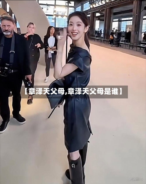 【章泽天父母,章泽天父母是谁】