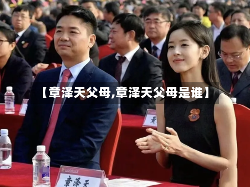 【章泽天父母,章泽天父母是谁】-第2张图片