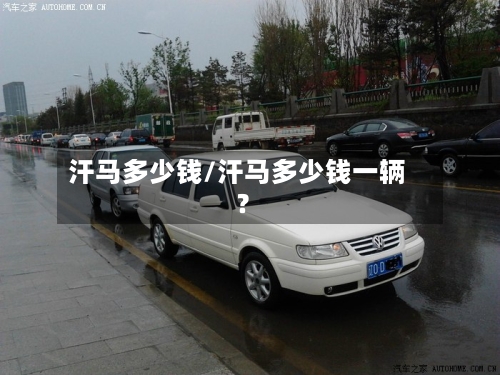 汗马多少钱/汗马多少钱一辆?-第2张图片