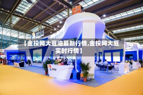 【金投网大豆油最新行情,金投网大豆实时行情】-第3张图片
