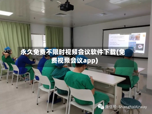 永久免费不限时视频会议软件下载(免费视频会议app)-第3张图片