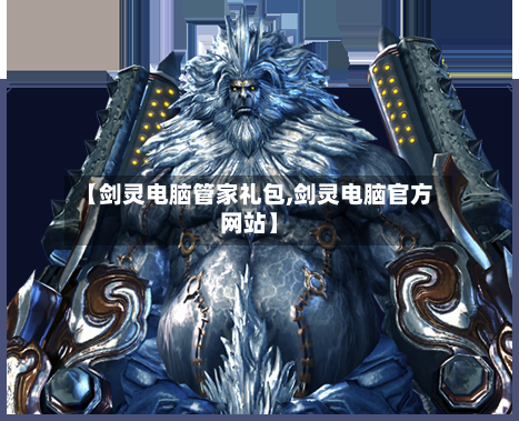 【剑灵电脑管家礼包,剑灵电脑官方网站】
