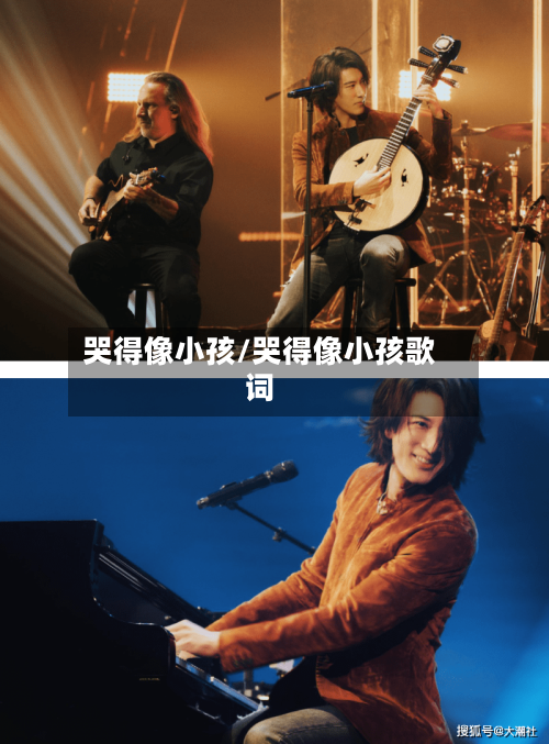 哭得像小孩/哭得像小孩歌词-第3张图片