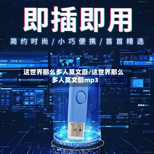 这世界那么多人莫文蔚/这世界那么多人莫文蔚mp3-第2张图片