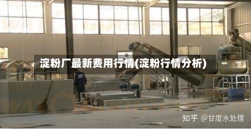 淀粉厂最新费用行情(淀粉行情分析)