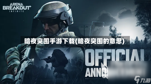 暗夜突围手游下载(暗夜突围的意思)