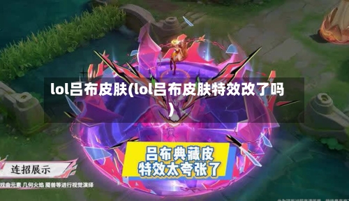 lol吕布皮肤(lol吕布皮肤特效改了吗)