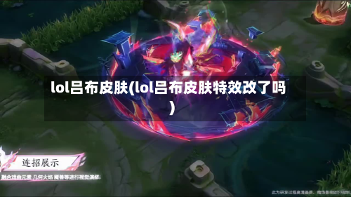 lol吕布皮肤(lol吕布皮肤特效改了吗)-第2张图片