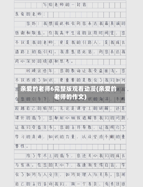 亲爱的老师6完整版观看动漫(亲爱的老师的作文)