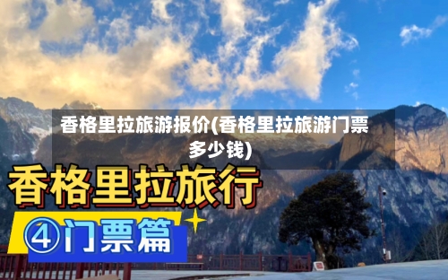 香格里拉旅游报价(香格里拉旅游门票多少钱)-第2张图片